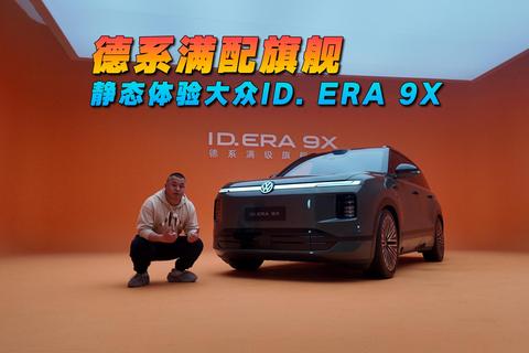 德系满配旗舰，静态体验大众ID. ERA 9X 